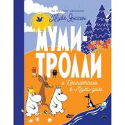 Муми-тролли и приключения в Муми-доле