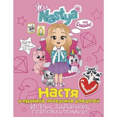 Настя и правила поведения для детей