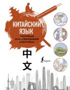 Китайский язык