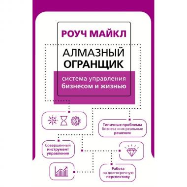 Алмазный огранщик. Система управления бизнесом и жизнью
