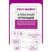 Алмазный огранщик. Система управления бизнесом и жизнью