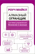 Алмазный огранщик. Система управления бизнесом и жизнью