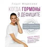 Когда гормоны в дефиците. Как поддержать работу организма