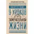 Напутствие: 9 уроков для замечательной жизни