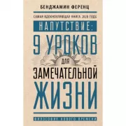 Напутствие: 9 уроков для замечательной жизни