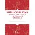 Китайский язык. Тетрадь для записи иероглифов для уровня 1