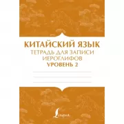 Китайский язык. Тетрадь для записи иероглифов для уровня 2