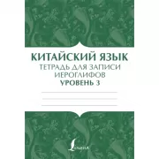 Китайский язык. Тетрадь для записи иероглифов для уровня 3