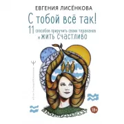 С тобой все так! 11 способов приручить своих тараканов и жить счастливо