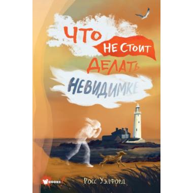 Что не стоит делать невидимке