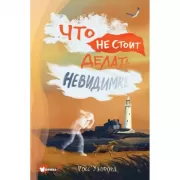 Что не стоит делать невидимке