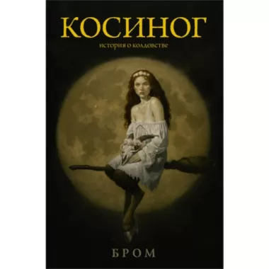 Косиног. История о колдовстве