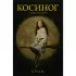 Косиног. История о колдовстве