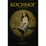 Косиног. История о колдовстве