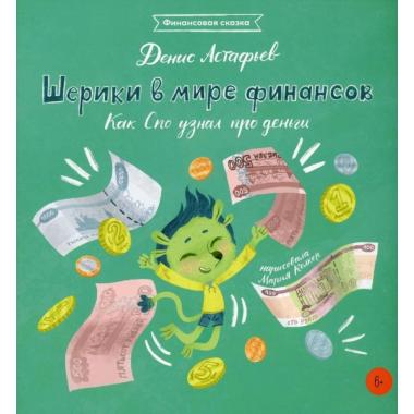 Шерики в мире финансов. Как Спо узнал про деньги
