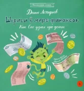 Шерики в мире финансов. Как Спо узнал про деньги