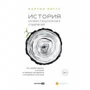 История инвестиционных стратегий. Как зарабатывались состояния во времена процветания и во времена испытаний
