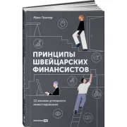 Принципы швейцарских финансистов. 12 аксиом успешного инвестирования