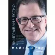 Выигрывай честно. История создания и ключевые принципы управления корпорации DELL