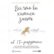 Все, что вы хотели знать об IT-рекрутинге. Как обогнать конкурентов в гонке за профессионалами