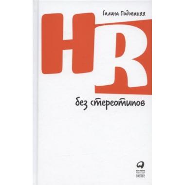 HR без стереотипов