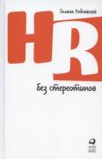 HR без стереотипов