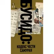 Бусидо: кодекс самурая