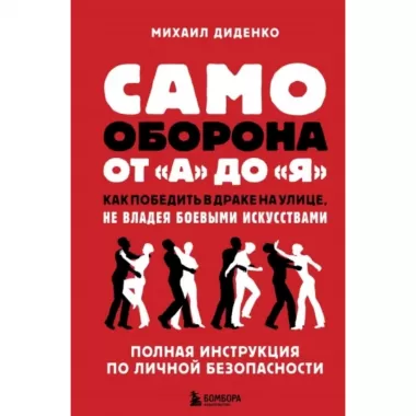 Самооборона от А до Я. Как победить в драке на улице, не владея боевыми искусствами