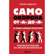 Самооборона от А до Я. Как победить в драке на улице, не владея боевыми искусствами