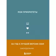 Мои приоритеты