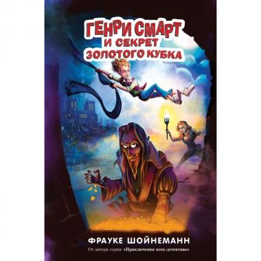 Генри Смарт и секрет золотого кубка