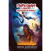 Генри Смарт и секрет золотого кубка