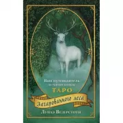 Таро Зачарованного леса