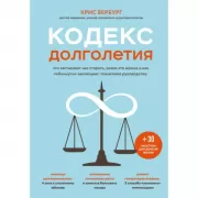 Кодекс долголетия. Что заставляет нас стареть, зачем это нужно и как «обмануть» эволюцию: пошаговое руководство