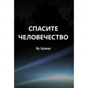 Спасите человечество