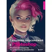 Создание персонажей в Photohop. Полное руководство по цифровому рисованию