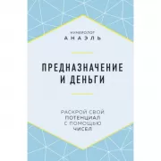 Предназначение и деньги