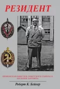 Резидент. Шпионская одиссея советского генерала Василия Зарубина