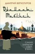 «Джамаат Таблиги». Самая закрытая секта в мире