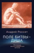 Поле битвы - душа. Исповедь несостоявшегося ангела