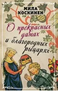 О прекрасных дамах и благородных рыцарях
