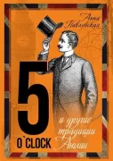 5 O'Clock и другие традиции Англии