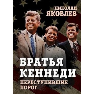 Братья Кеннеди. Переступившие порог