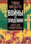 Войны и эпидемии. Благо для человечества?