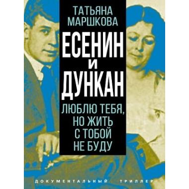 Есенин и Дункан. Люблю тебя, но жить с тобой не буду