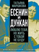 Есенин и Дункан. Люблю тебя, но жить с тобой не буду