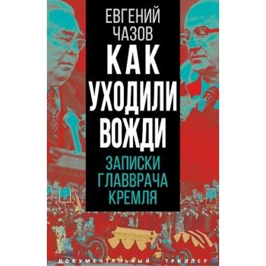 Как уходили вожди. Записки главврача Кремля