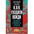 Как уходили вожди. Записки главврача Кремля