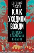 Как уходили вожди. Записки главврача Кремля