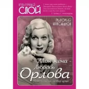 Моя жена - Любовь Орлова. Переписка на лезвии ножа